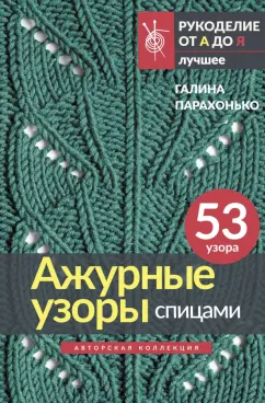 Галина Парахонько: Ажурные узоры спицами. Авторская коллекция