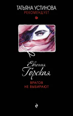 Евгения Горская: Врагов не выбирают