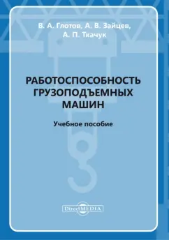 Глотов, Ткачук, Зайцев: Работоспособность грузоподъемных машин. Учебное пособие