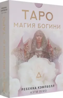 Ребекка Кэмпбелл: Таро. Магия Богини