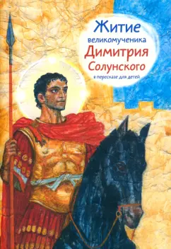 Мария Максимова: Житие святого великомученика Димитрия Солунского для детей