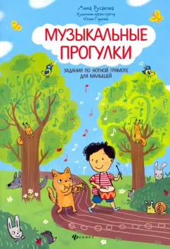 Анна Русакова: Музыкальные прогулки:  задания по нотной грамоте для малышей