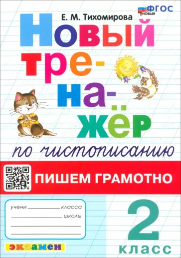 Елена Тихомирова: Новый тренажер по чистописанию. 2 класс. Пишем грамотно. ФГОС