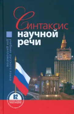 Митрофаненкова, Гуськова, Старостина: Синтаксис научной речи. Учебник русского языка для дипломатов