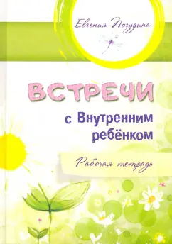 Евгения Погудина: Встречи с Внутренним ребёнком. Рабочая тетрадь