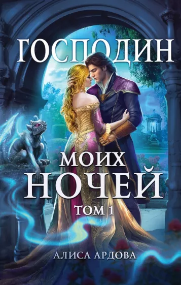 Алиса Ардова: Господин моих ночей. Том первый