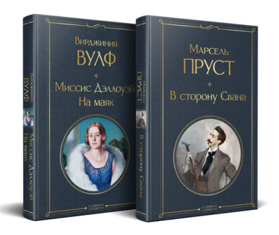 Пруст М., Вулф В.: Набор "Мастера Потока сознания ( комплект из 2 книг:  "В сторону Свана" + "Миссис Дэллоуэй. На маяк")