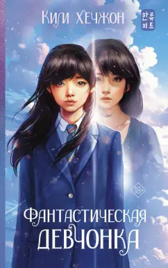 Хечжон Ким: Фантастическая девчонка