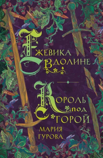 Мария Гурова: Ежевика в долине. Король под горой