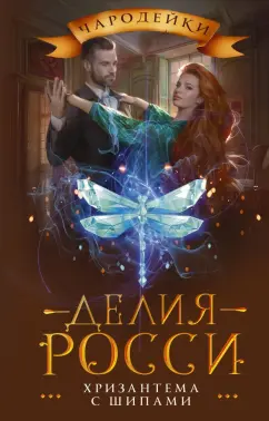 Делия Росси: Хризантема с шипами