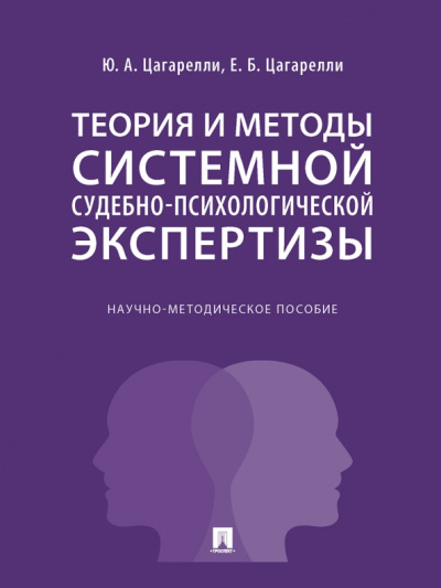 Цагарелли, Цагарелли: Теория и методы системной судебно-психологической экспертизы. Научно-методическое пособие