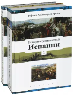 Рафаэль Альтамира-и-Кревеа: История средневековой Испании. В 2-х томах