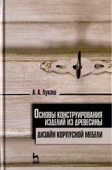 Александр Лукаш: Основы конструирования изделий из древесины. Дизайн корпусной мебели. Учебное пособие