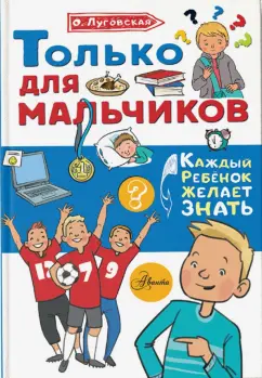 Ольга Луговская: Только для мальчиков