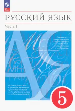Разумовская, Львова, Капинос: Русский язык. 5 класс. Учебное пособие. В 2-х частях. Часть 1. ФГОС