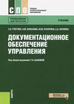 Глотова, Конькова, Кукарина: Документационное обеспечение управления. Учебник