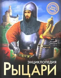 Александр Визаулин: Рыцари