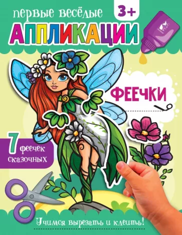 Аппликации Феечки