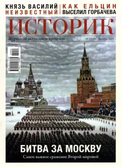 Журнал Историк №12 (84) Декабрь 2021. Битва за Москву. Самое важное сражение Второй мировой