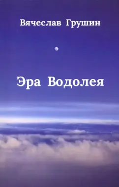 Вячеслав Грушин: Эра Водолея