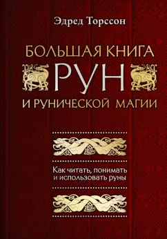 Эдред Торссон: Большая книга рун и рунической магии. Как читать, понимать и использовать руны