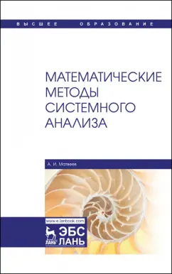 Александр Матвеев: Математические методы системного анализа. Учебное пособие