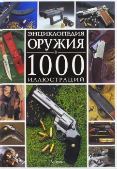 Бонду, Пьетрарю: Энциклопедия оружия в 1000 иллюстраций