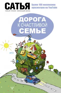 Сатья: Дорога к счастливой семье