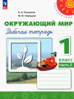 Плешаков, Новицкая: Окружающий мир. 1 класс. Рабочая тетрадь. В 2-х частях. ФГОС