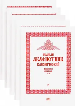 Полный канонический акафистник. 5 томов (комплект)