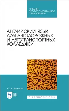 Юлия Бжиская: Английский язык для автодорожных и автотранспортных колледжей. Учебное пособие