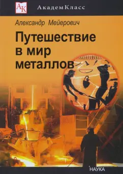 Александр Мейерович: Путешествие в мир металлов