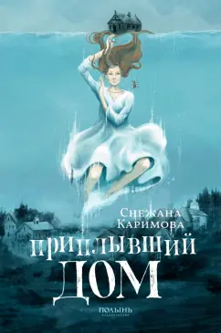 Снежана Каримова: Приплывший дом