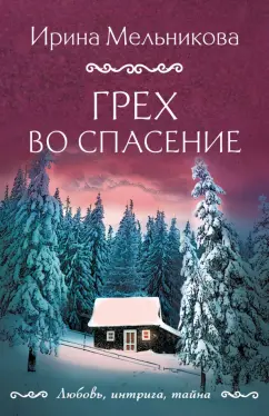 Ирина Мельникова: Грех во спасение