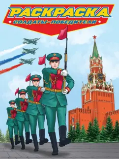 Раскраска. Солдаты-победители