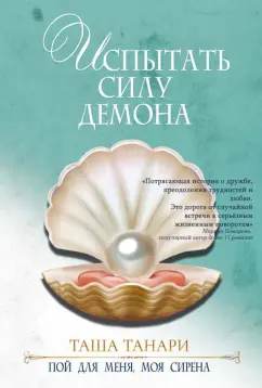 Таша Танари: Испытать силу демона. Книга 2. Пой для меня, моя сирена
