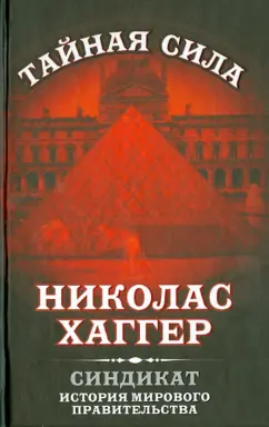Николас Хаггер: Синдикат. История мирового правительства