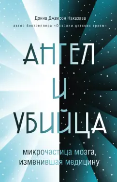 Донна Наказава: Ангел и убийца. Микрочастица мозга, изменившая медицину