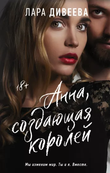 Лара Дивеева: Анна, создающая королей