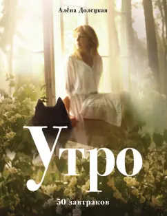 Алена Долецкая: Утро. 50 завтраков