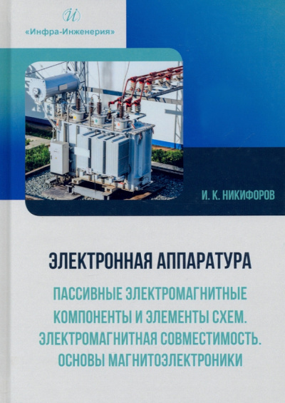 Игорь Никифоров: Электронная аппаратура. Пассивные электромагнитные компоненты и элементы схем. Учебное пособие