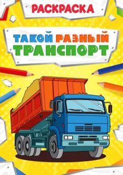 Раскраска "Такой разный транспорт"