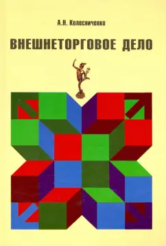 А. Колесниченко: Внешнеторговое дело