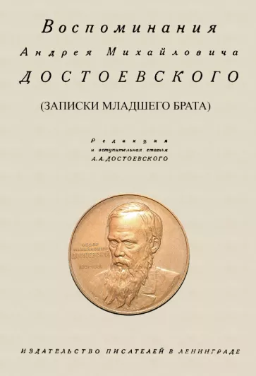 Андрей Достоевский: Воспоминания Андрея Михайловича Достоевского. Записки младшего брата