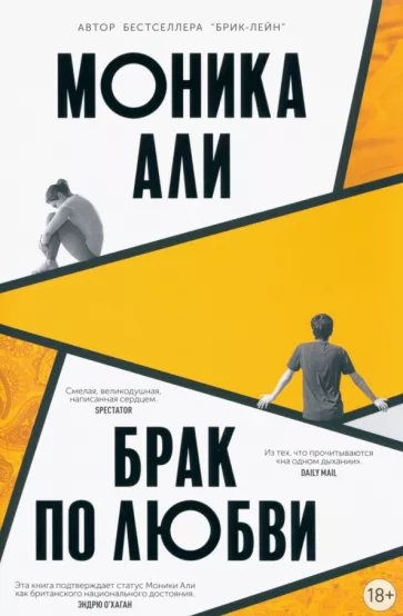 Моника Али: Брак по любви