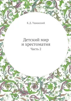 Константин Ушинский: Детский мир и хрестоматия. Часть 2