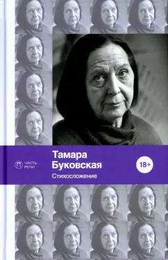 Тамара Буковская: Стихосложение. Избранное