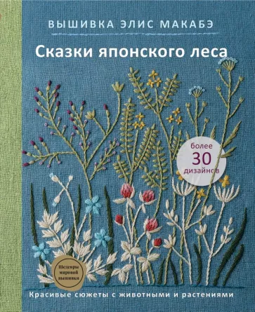 Элис Макабэ: Вышивка Элис Макабэ. Сказки японского леса. Красивые сюжеты с животными и растениями
