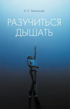 Ирина Зеленкова: Разучиться дышать