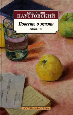 Константин Паустовский: Повесть о жизни. Книги I-III